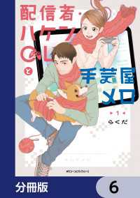 配信者・ハケンOLと手芸屋メロ【分冊版】　6 MFC　ジーンピクシブシリーズ