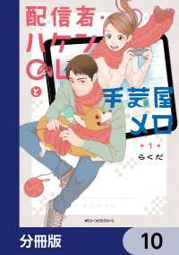 配信者・ハケンOLと手芸屋メロ【分冊版】　10 MFC　ジーンピクシブシリーズ