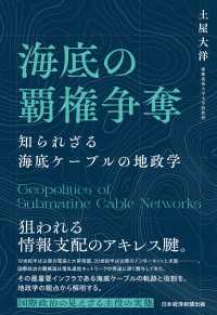 海底の覇権争奪　知られざる海底ケーブルの地政学 日本経済新聞出版