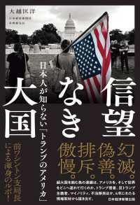 信望なき大国　日本人が知らない「トランプのアメリカ」 日本経済新聞出版