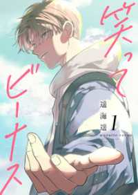 笑ってビーナス【電子特装版】1巻 .FiZZ