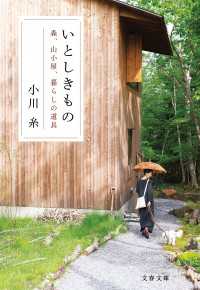 いとしきもの　森、山小屋、暮らしの道具 文春文庫