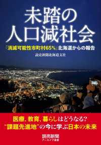 未踏の人口減社会　「消滅可能性市町村65％」　北海道からの報告（読売新聞アーカイブ選書） 読売新聞アーカイブ選書