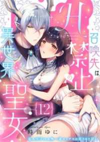 召喚先はH禁止の異世界聖女～竜人王子の人外一途セックスは狂うほど甘い～【分冊版】12話 ラブチュコラ