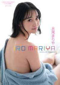 【デジタル限定】永尾まりや 写真集 『 IRO MARIYA 』 ワニブックス デジタル写真集