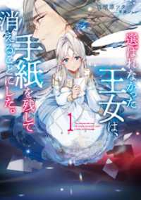 選ばれなかった王女は、手紙を残して消えることにした。１【電子書店共通特典SS付】 アース・スター ルナ