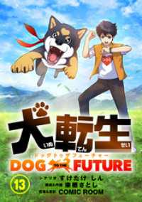 シードコミックス<br> 犬転生　ドッグトゥザフューチャー【タテヨミ】 二人だけの夜（前）