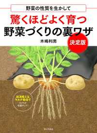 野菜の性質を生かして　驚くほどよく育つ野菜づくりの裏ワザ 決定版