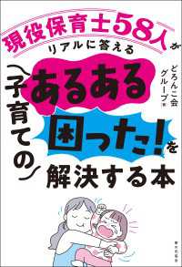 現役保育士58人がリアルに答える　子育てのあるある「困った！」を解決する本