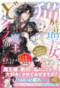 猫かぶり聖女、討伐するはずの魔王がどタイプだったので帰るのやめた。絶対に振り向かせてみせます！〈試し読み増量版〉 PASH! ブックス