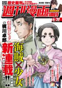 週刊漫画ＴＩＭＥＳ　２０２５年６／２０号 週刊漫画TIMES