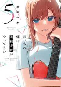 ぼっちの僕に強制彼女がやってきた　５巻 トレイルコミックス