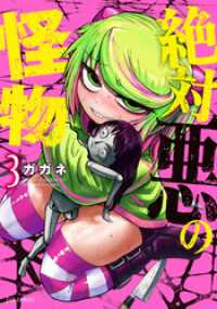 ＦＵＺコミックス<br> 絶対悪の怪物　３巻