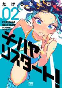 チハヤリスタート！　２巻 ＦＵＺコミックス