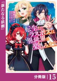 転生したラスボスは異世界を楽しみます【分冊版】（ノヴァコミックス）１５ ノヴァコミックス