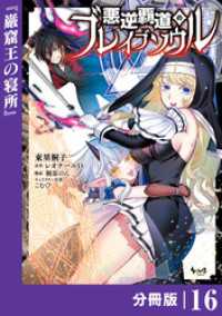 悪逆覇道のブレイブソウル【分冊版】（ノヴァコミックス）１６ ノヴァコミックス