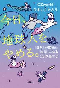 今日、地球人をやめる。　「日常」が面白い「物語」になる15の裏ワザ 扶桑社ＢＯＯＫＳ