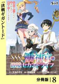 ＳＳＳ級スキル配布神官の辺境セカンドライフ【分冊版】（ノヴァコミックス）８ ノヴァコミックス