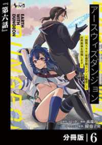 アースウィズダンジョン～固有スキル≪等価交換ストア≫を駆使して世界救済を目指します～【分冊版】（ノヴァコミックス）６ ノヴァコミックス