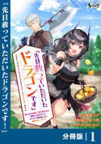 先日救っていただいたドラゴンです【分冊版】（ノヴァコミックス）１ ノヴァコミックス