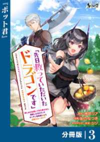 先日救っていただいたドラゴンです【分冊版】（ノヴァコミックス）３ ノヴァコミックス