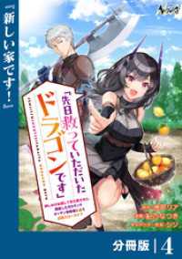 先日救っていただいたドラゴンです【分冊版】（ノヴァコミックス）４ ノヴァコミックス
