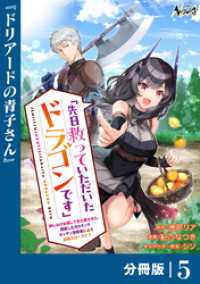 先日救っていただいたドラゴンです【分冊版】（ノヴァコミックス）５ ノヴァコミックス