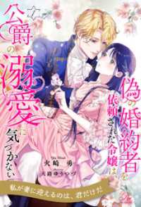 偽の婚約者を依頼された令嬢は、公爵の溺愛に気づかない【１】 ロイヤルキス