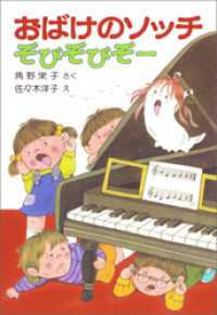 おばけのソッチぞびぞびぞー ポプラ社の新・小さな童話