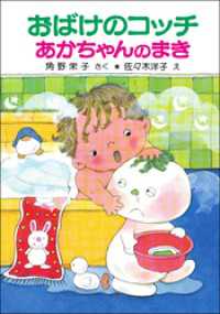 おばけのコッチあかちゃんのまき ポプラ社の新・小さな童話