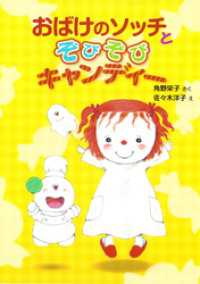 おばけのソッチとぞびぞびキャンディー ポプラ社の新・小さな童話