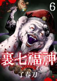 裏七福神【単話】（6） コミックZOTTO