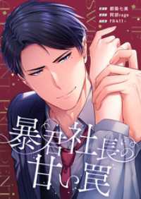 マサロメリア<br> 【フルカラー】暴君社長の甘い罠【タテヨミ】３２