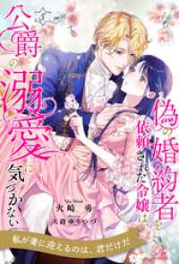 偽の婚約者を依頼された令嬢は、公爵の溺愛に気づかない【５】 ロイヤルキス