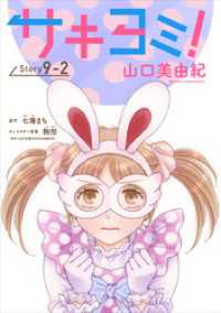 サキヨミ！［1話売り］ story09-2 花とゆめコミックス
