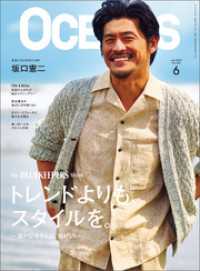 OCEANS（オーシャンズ）2025年6月号【表紙：坂口憲二】トレンドよりも、スタイルを。