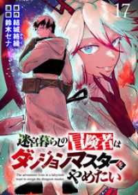 迷宮暮らしの冒険者はダンジョンマスターをやめたい WEBコミックガンマ連載版　第十七話 WEBコミックガンマ
