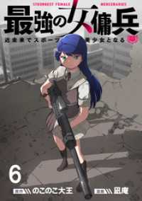 WEBコミックガンマ<br> 最強の女傭兵　近未来でスポーツ美少女となる WEBコミックガンマ連載版　第六話