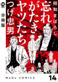 MeDu COMICS<br> 【分冊版】昭和まぼろし 忘れがたきヤツたち 14