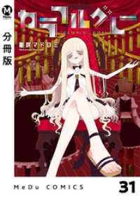 【分冊版】カラフルグレー 31 MeDu COMICS