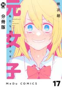 【分冊版】私たちは元女子です 17 MeDu COMICS