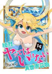 絶対にヤッてはいけない異世界召喚（１４） GANMA!