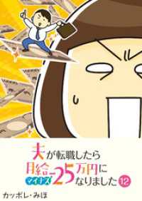 GANMA!<br> 夫が転職したら月給マイナス25万円になりました【単話版】（１２）