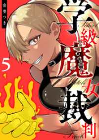 学級魔女裁判（５） GANMA!