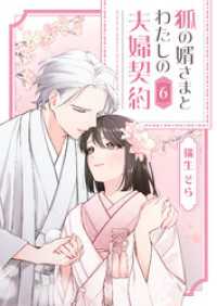 狐の婿さまとわたしの夫婦契約（６） GANMA!