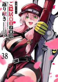 ご隠居魔王さまの返り咲き【単話版】（３８） GANMA!