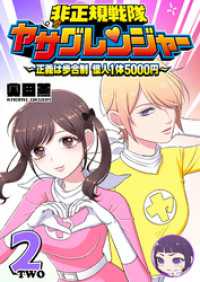 非正規戦隊ヤサグレンジャー　～正義は歩合制　怪人1体5000円～（２） GANMA!
