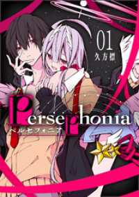 Persephonia-ペルセフォニア-（１） GANMA!