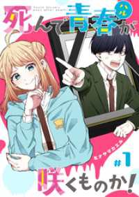 死んで青春が咲くものか！【単話版】（１） GANMA!