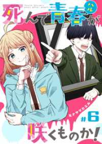 死んで青春が咲くものか！【単話版】（６） GANMA!
